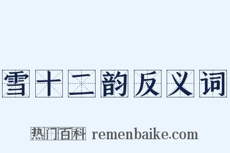 雪十二韵反义词是什么意思的图片